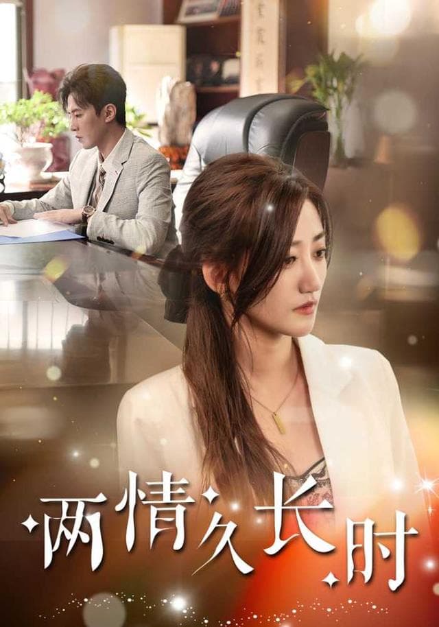 两情久长时