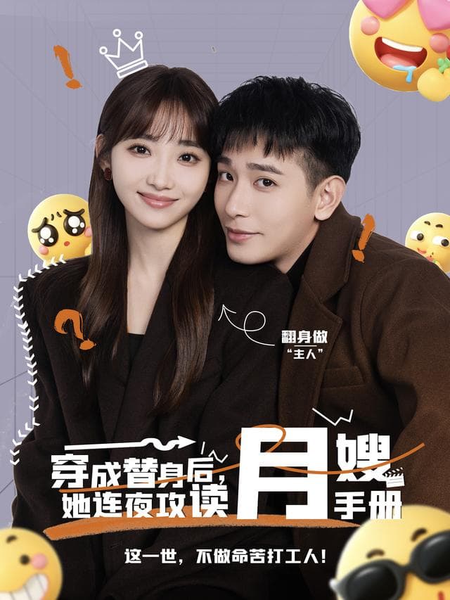 穿成替身后,她连夜攻读月嫂手册