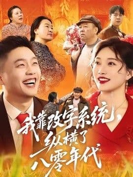 我靠改字系统，纵横了八零年代