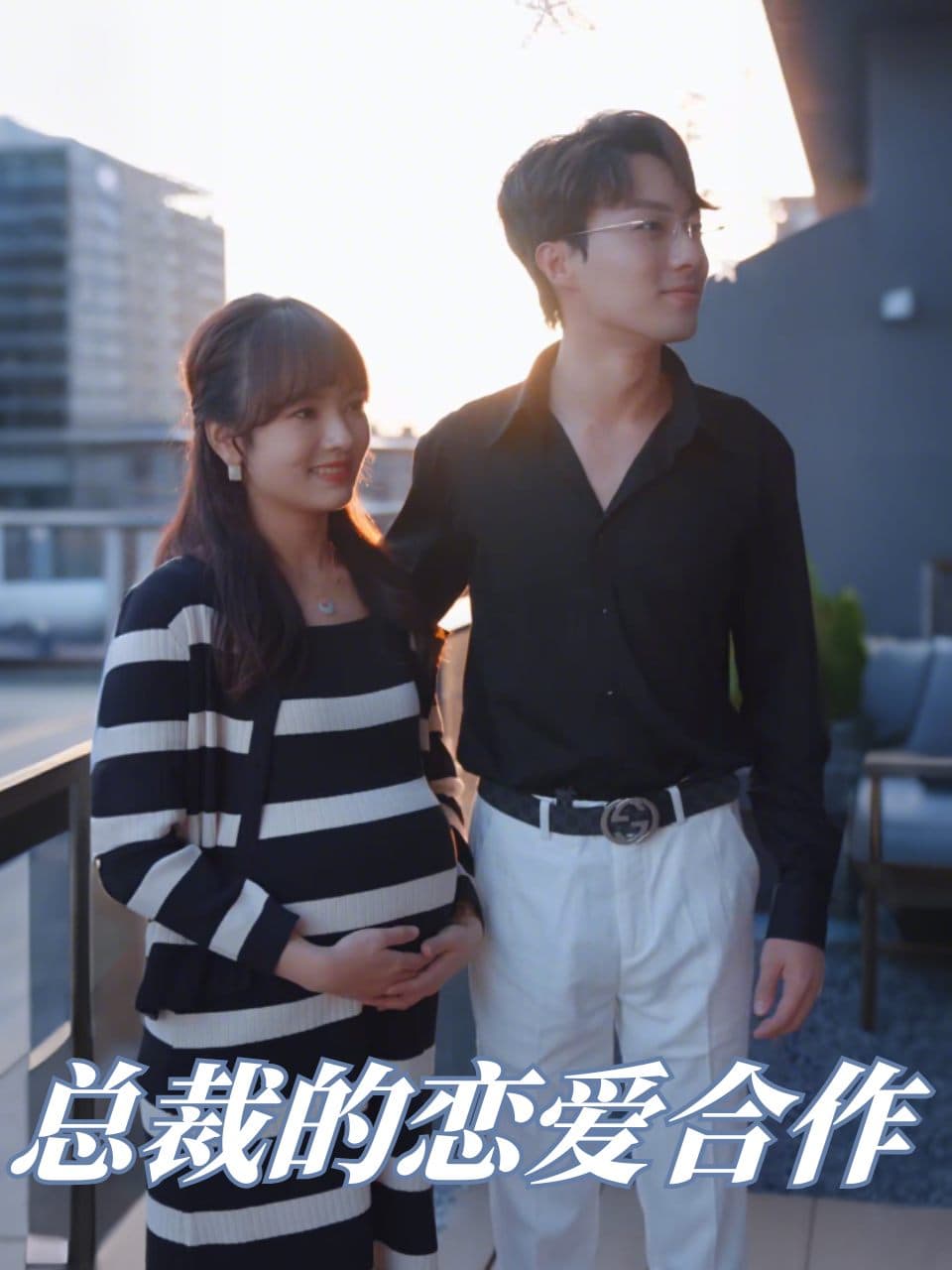 总裁的恋爱合作