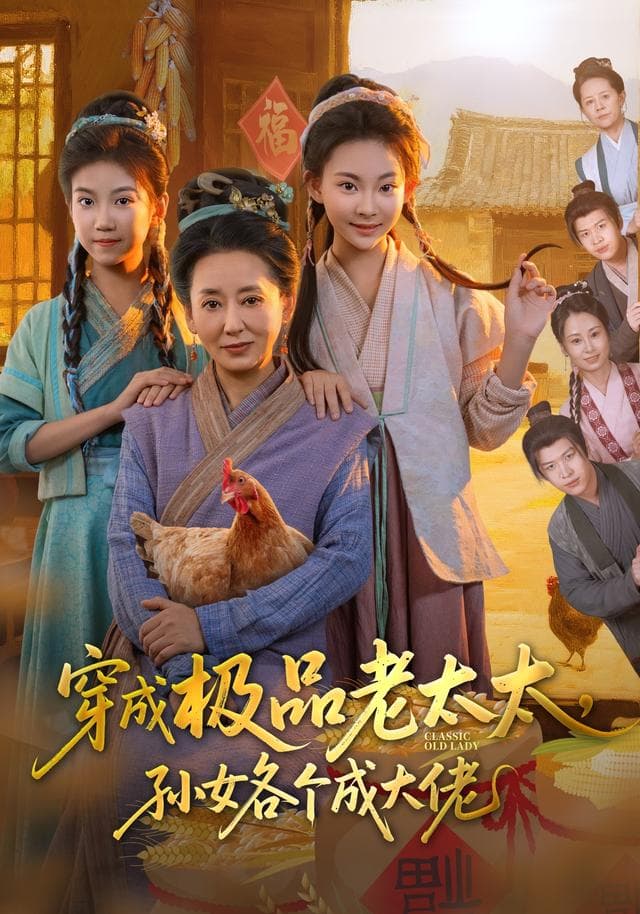 穿成极品老太太,孙女各个成大佬