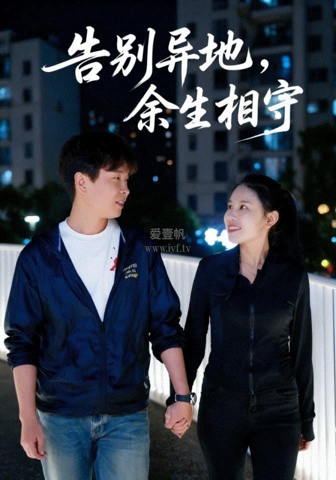 告别异地，余生相守