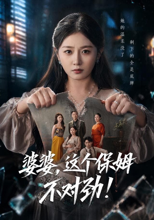 婆婆，这个保姆不对劲！
