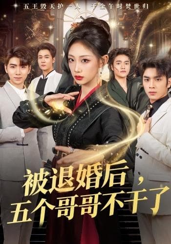 被退婚后,五个哥哥不干了