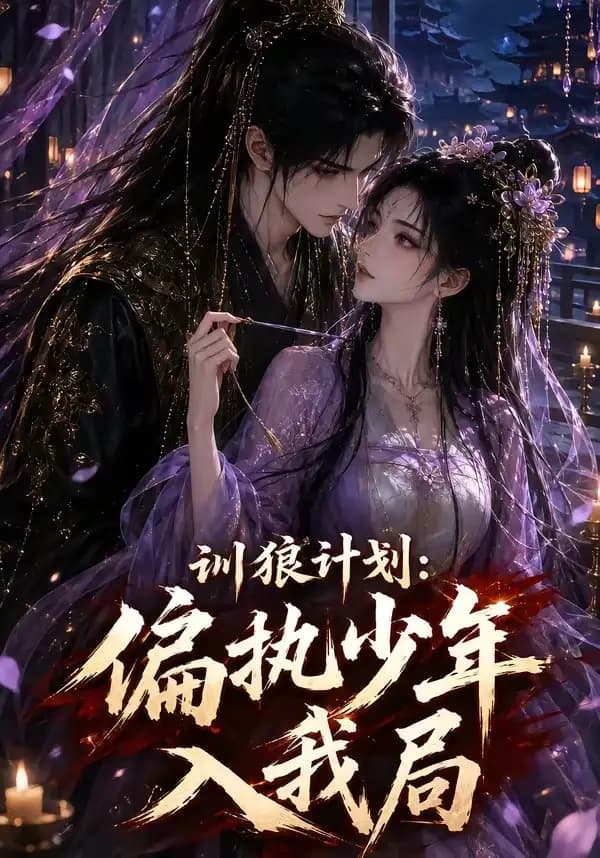 训狼计划：偏执少年入我局