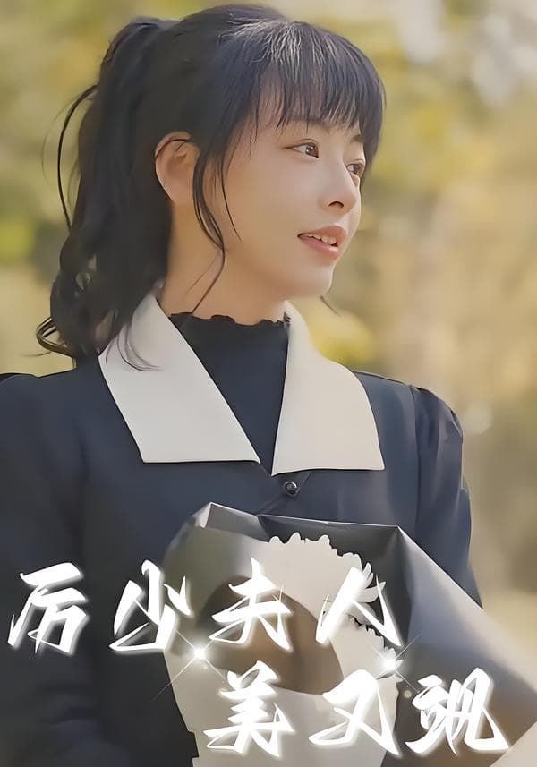 厉少夫人美又飒