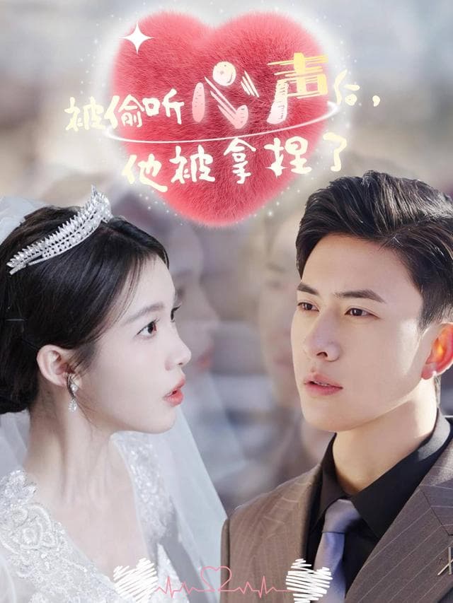 被偷听心声后,他被拿捏了