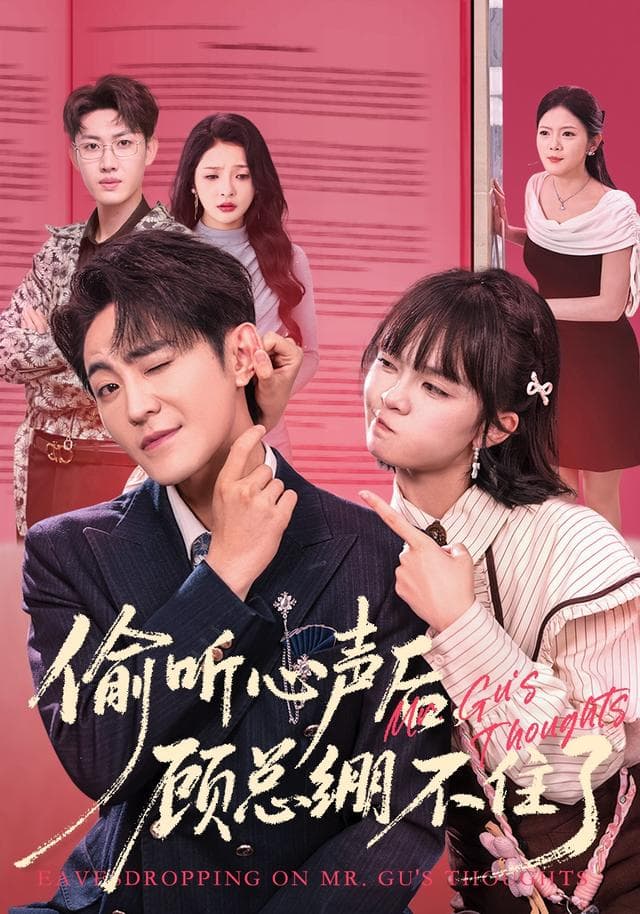 偷听心声后,顾总绷不住了