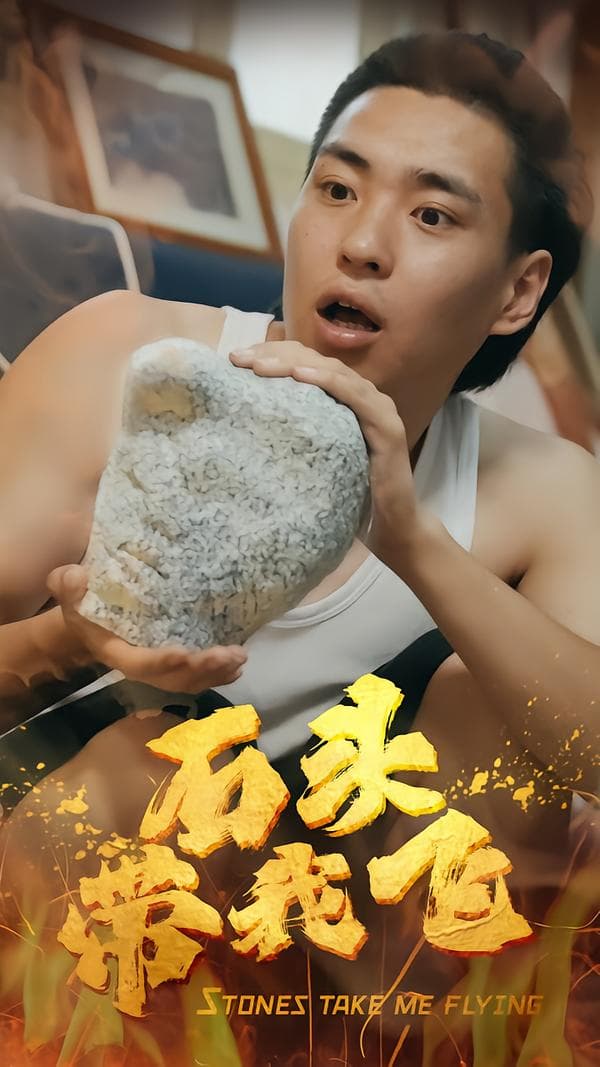 石头带我飞