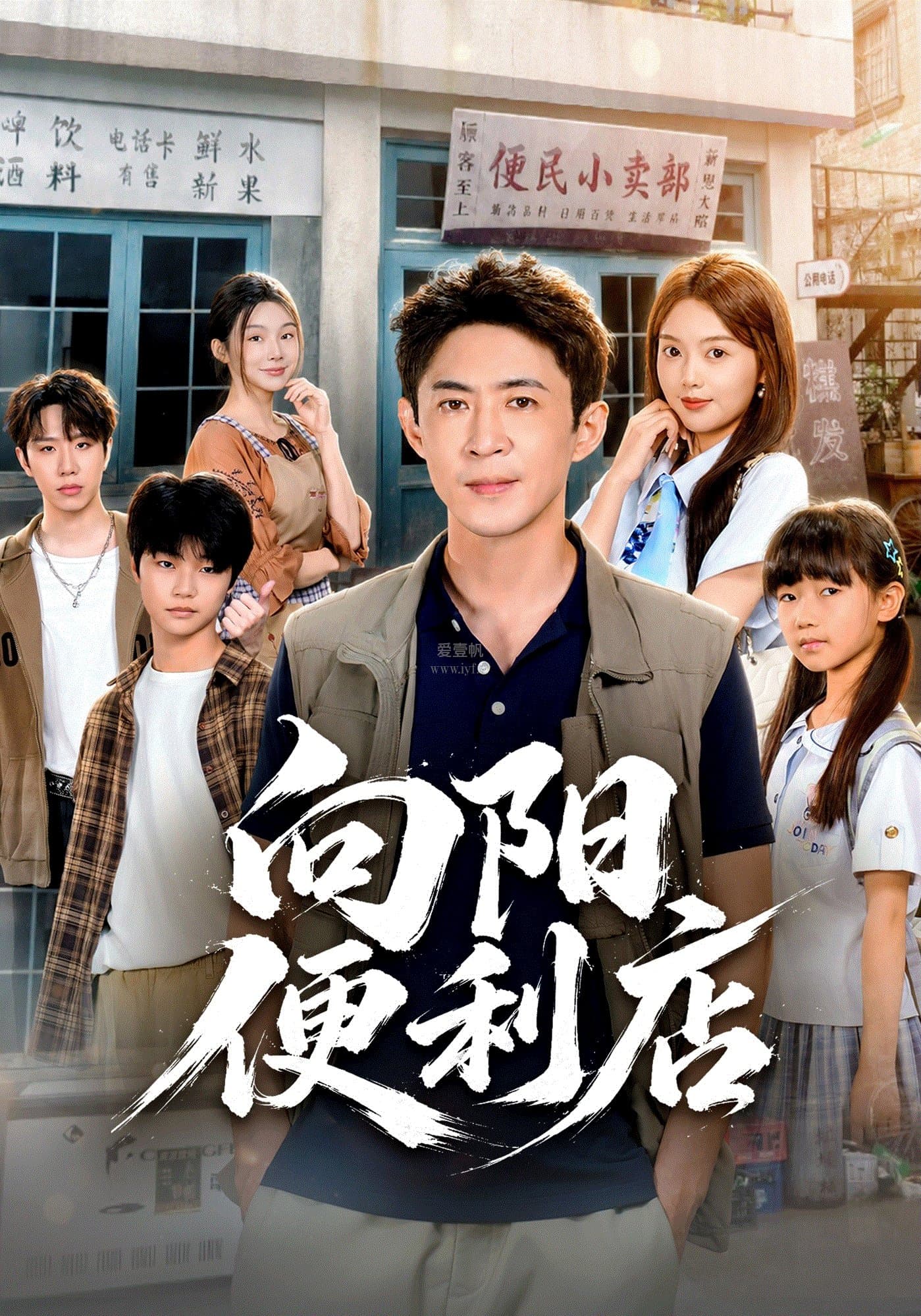 向阳便利店