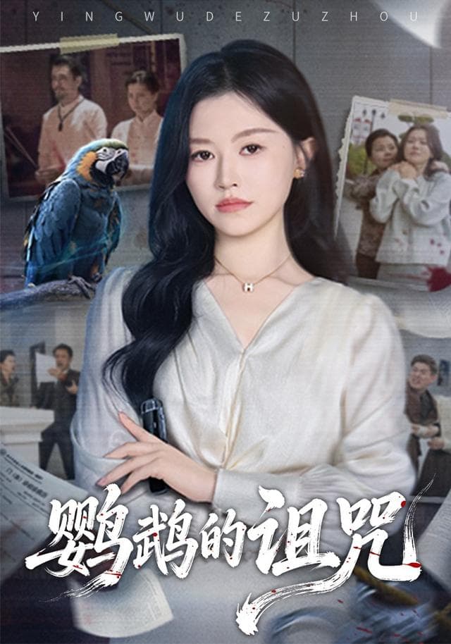 鹦鹉的诅咒