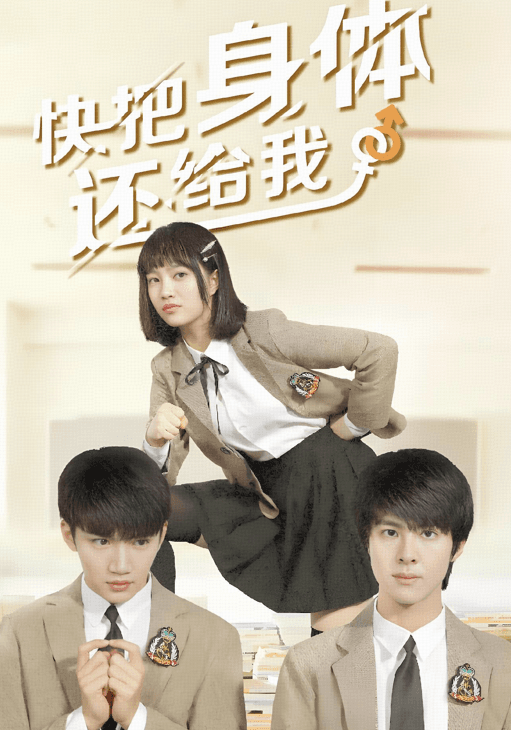 快把身体还给我