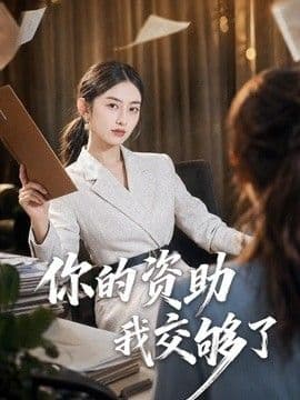 你的资助我交够了