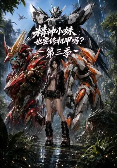 精神小妹也要修机甲吗第三季