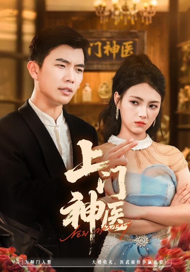 上门神医