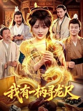 我有一柄寻龙尺