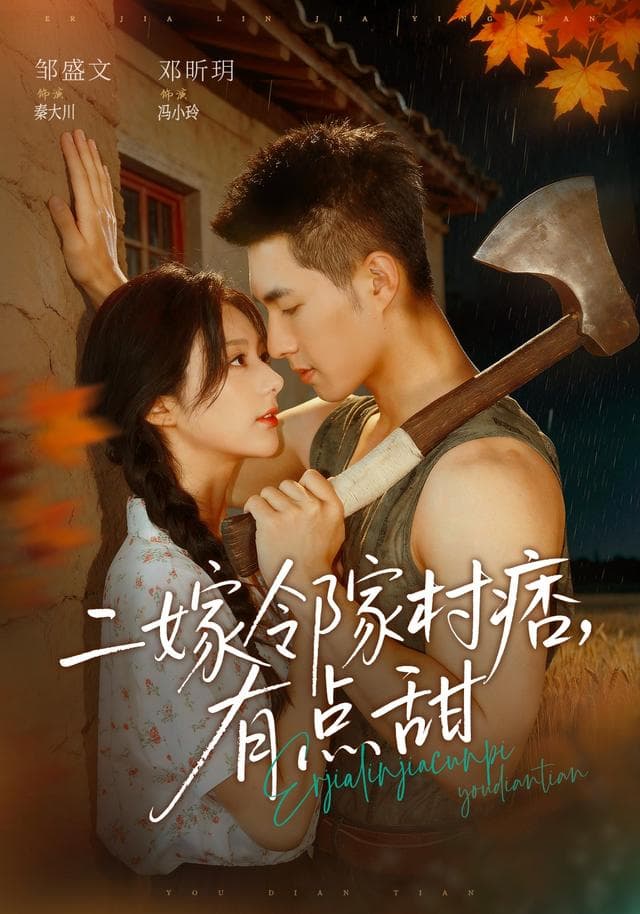 二嫁邻家村痞，有点甜