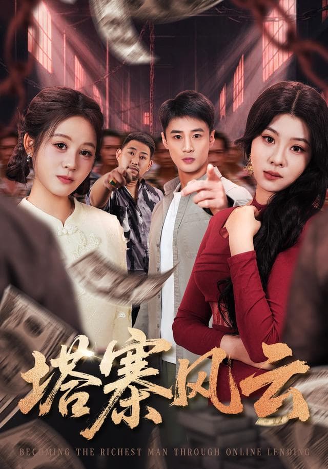 塔寨风云