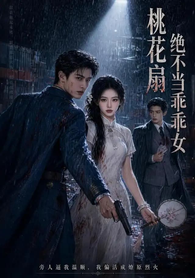 桃花扇:绝不当乖乖女