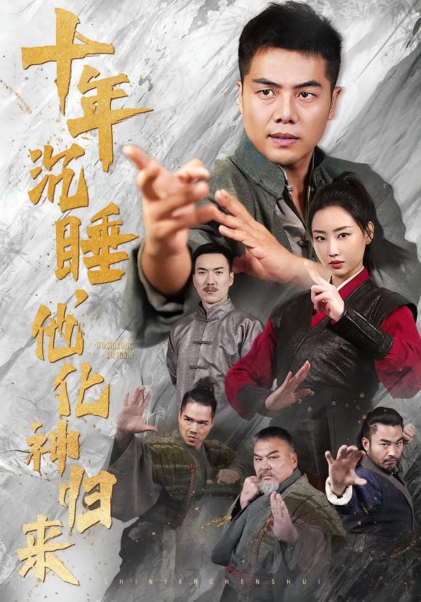 十年沉睡,他化神归来