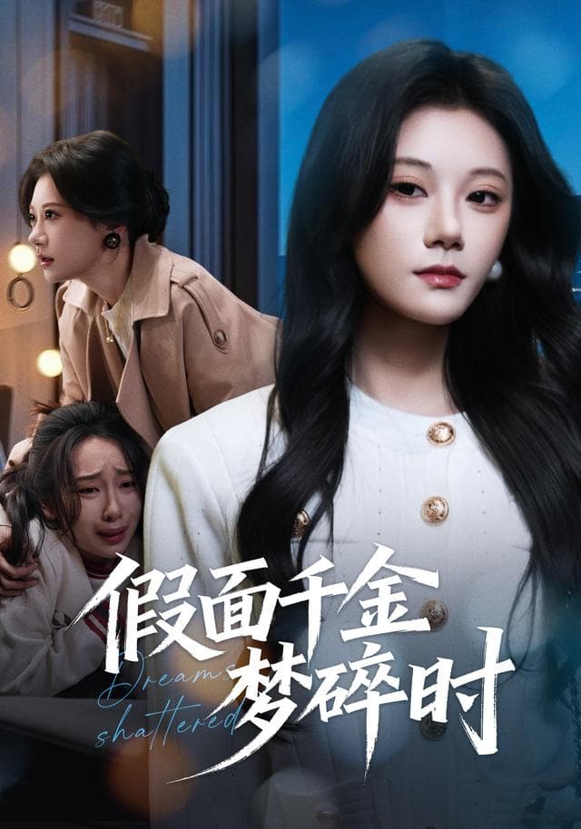 假面千金梦碎时