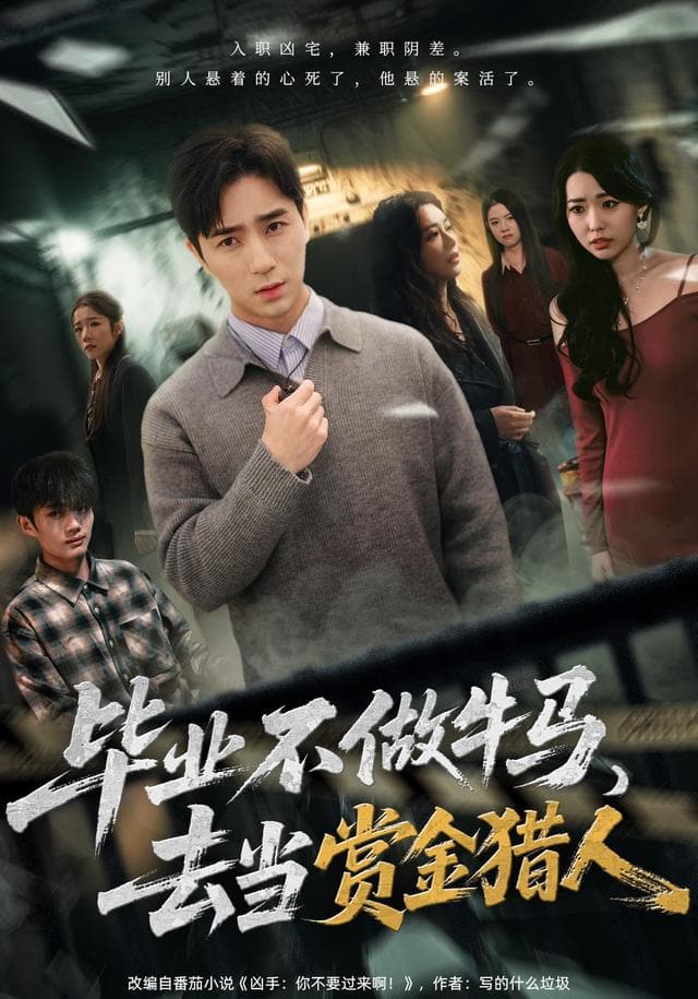 毕业不做牛马,去当赏金猎人