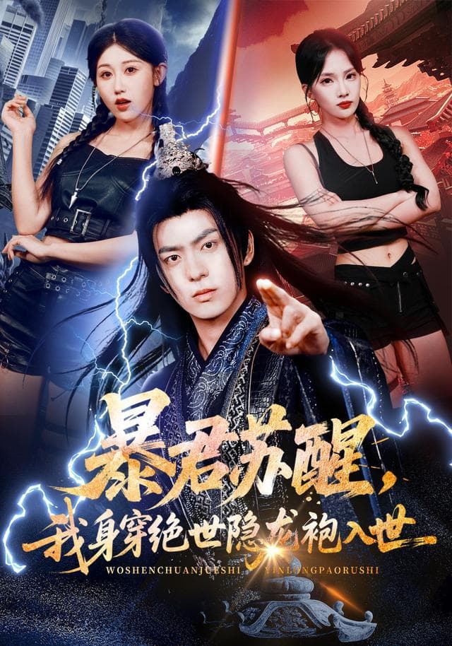 暴君苏醒,我身穿绝世隐龙袍入世