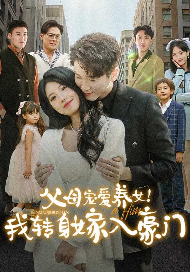 父母宠爱养女！我转身嫁入豪门