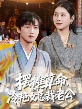 摆摊算命，竟成了冷艳女总裁老公
