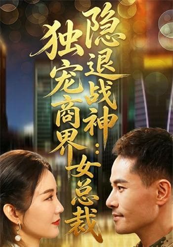 退隐战神:独宠商界女总裁