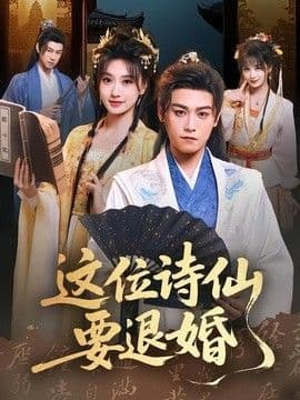 这位诗仙要退婚