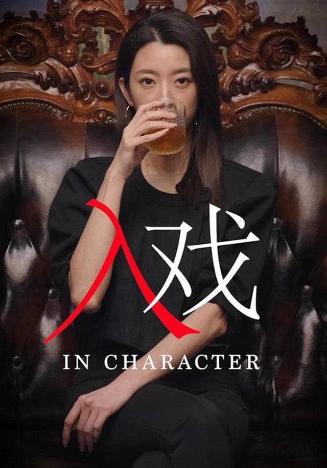 入戏
