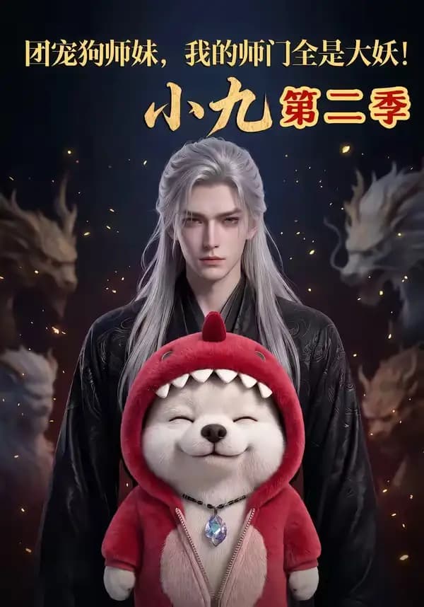 团宠狗师妹，我的师门全是大妖！小九第二季