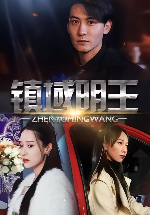 镇域明王