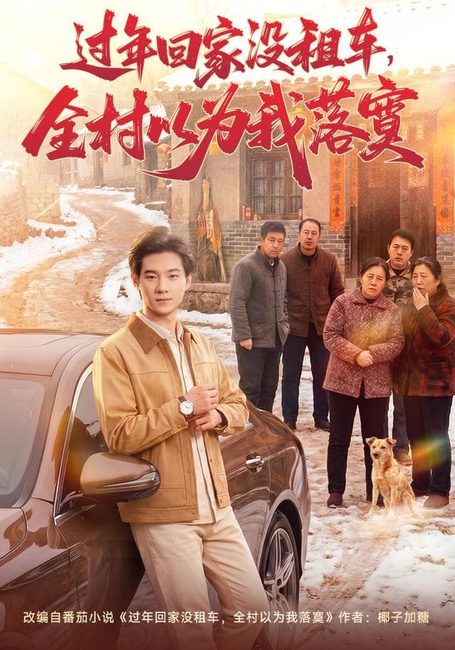 过年回家没租车，全村以为我落寞