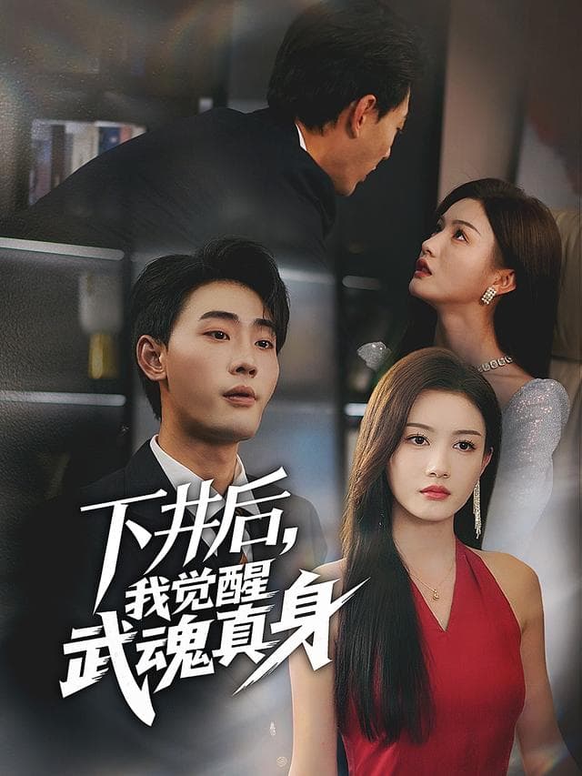 下井后,我觉醒武魂真身