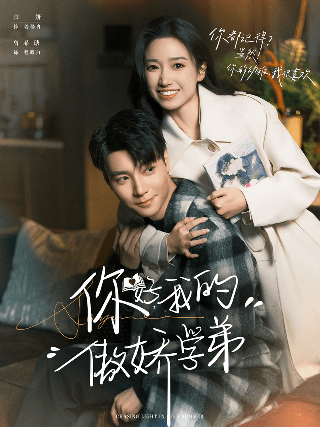 你好,我的傲娇学弟