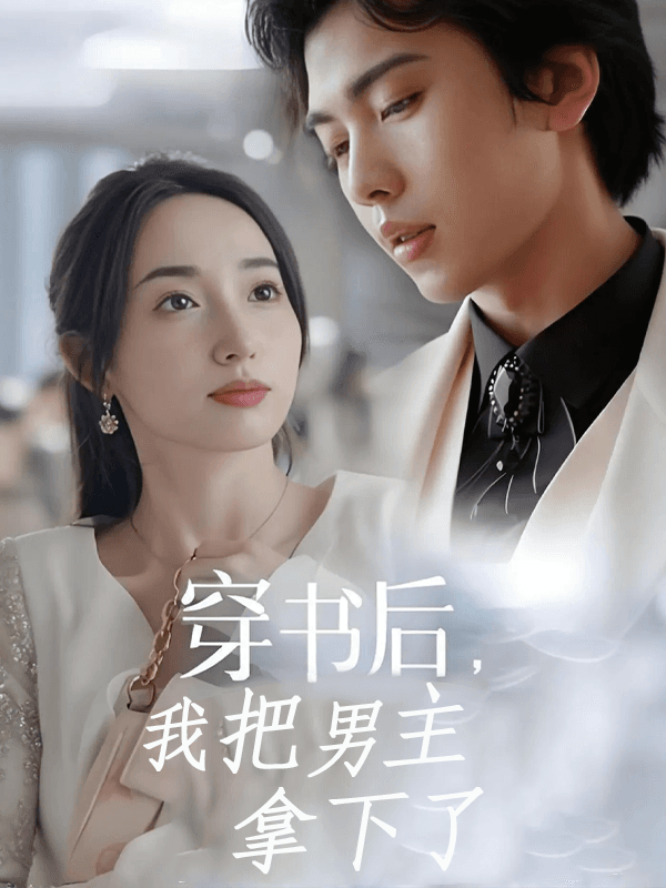 穿书后，我把男主拿下了