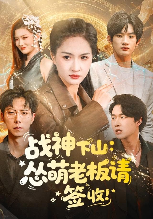 战神下山:怂萌老板请“签”收