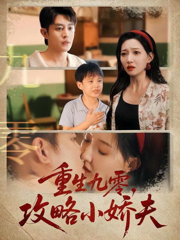 重生九零,攻略小娇夫