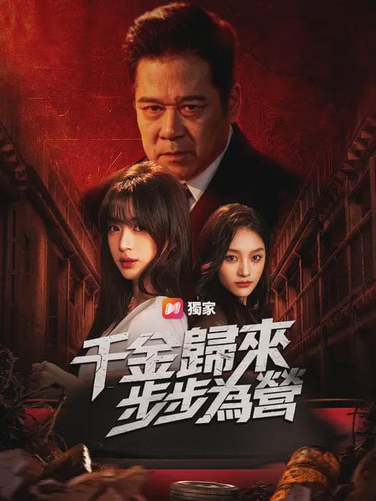 千金歸來：步步為營