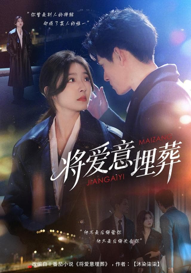 将爱意埋葬