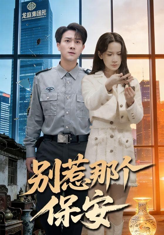 别惹那个保安