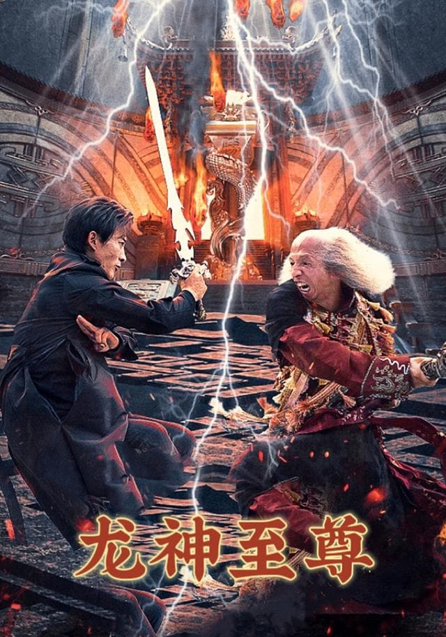 龙神至尊