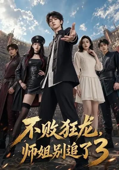 不败狂龙，师姐别追了3