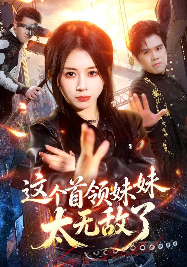 这个首领妹妹太无敌了