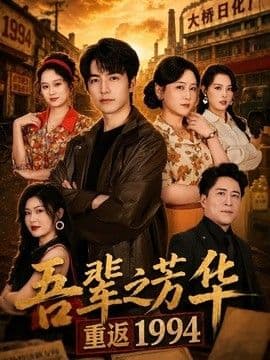 吾辈之芳华,重返1994