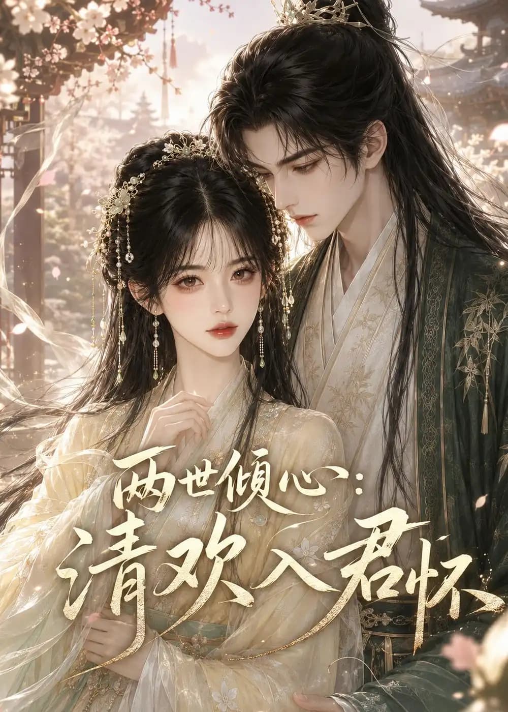 两世倾心:清欢入君怀
