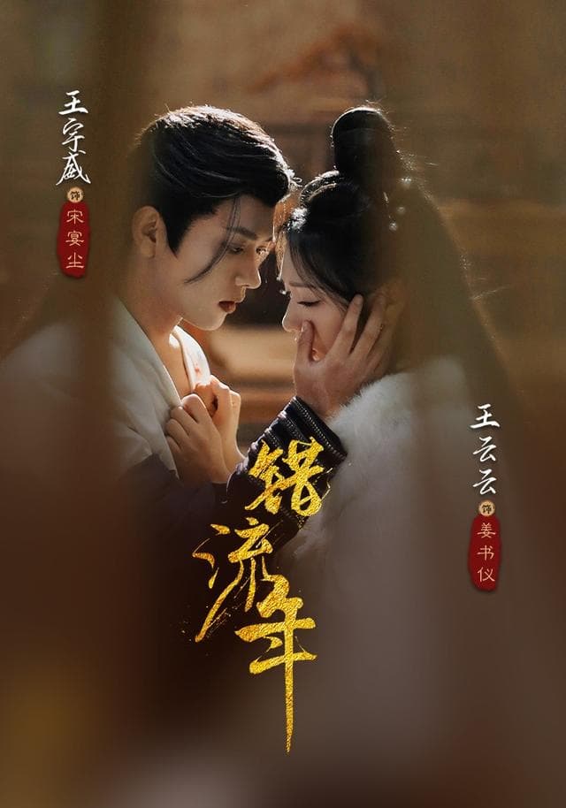 错流年