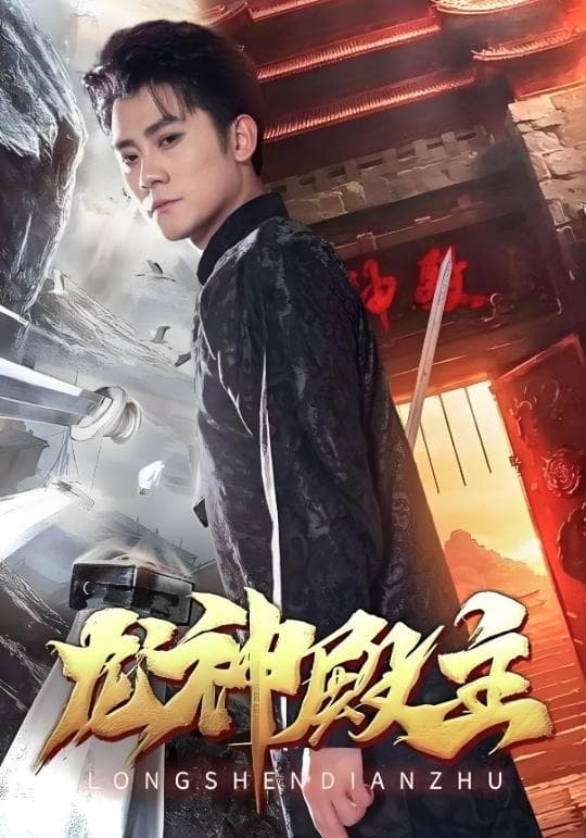 龙神殿主